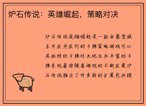 炉石传说：英雄崛起，策略对决