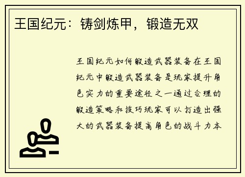 王国纪元：铸剑炼甲，锻造无双