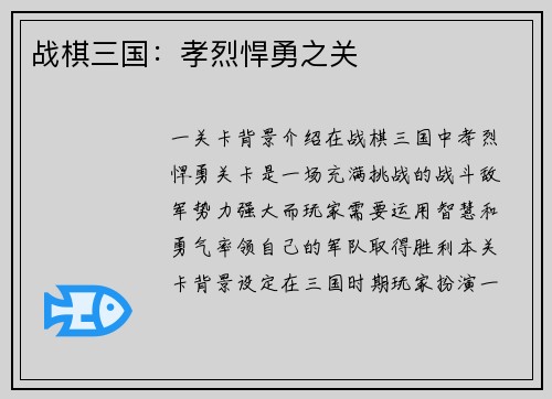 战棋三国：孝烈悍勇之关