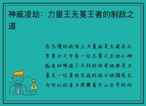 神威凌劫：力量王无冕王者的制敌之道