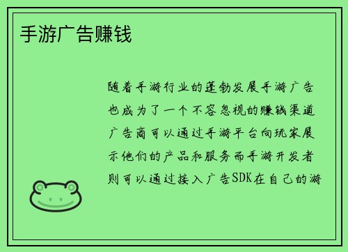 手游广告赚钱