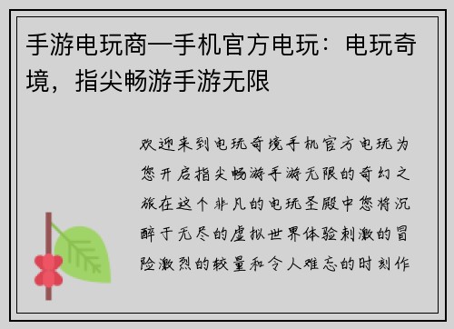 手游电玩商—手机官方电玩：电玩奇境，指尖畅游手游无限