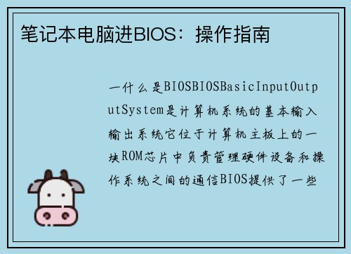 笔记本电脑进BIOS：操作指南