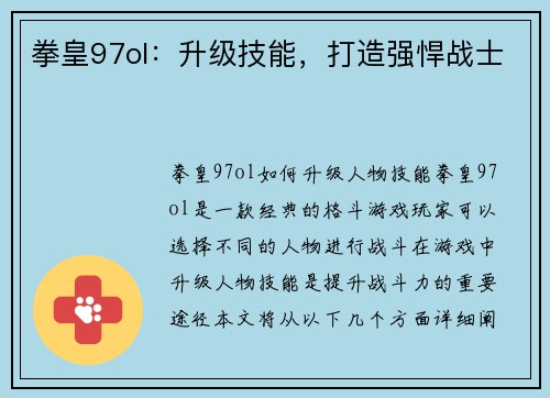 拳皇97ol：升级技能，打造强悍战士