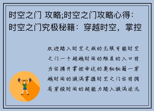 时空之门 攻略;时空之门攻略心得：时空之门究极秘籍：穿越时空，掌控命运
