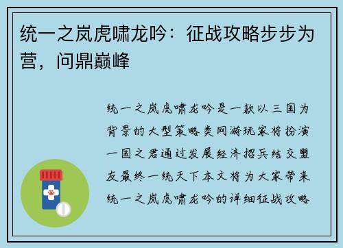 统一之岚虎啸龙吟：征战攻略步步为营，问鼎巅峰