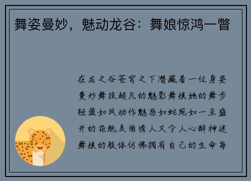 舞姿曼妙，魅动龙谷：舞娘惊鸿一瞥