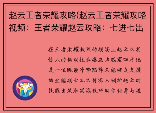 赵云王者荣耀攻略(赵云王者荣耀攻略视频：王者荣耀赵云攻略：七进七出，无坚不摧)