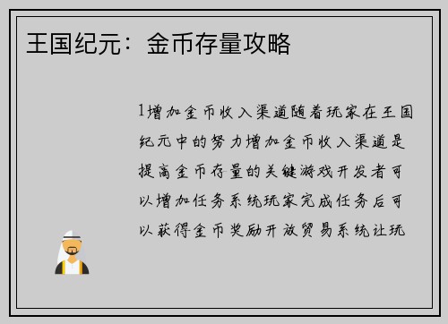 王国纪元：金币存量攻略