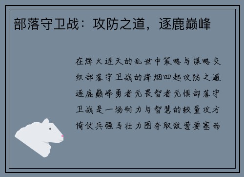 部落守卫战：攻防之道，逐鹿巅峰
