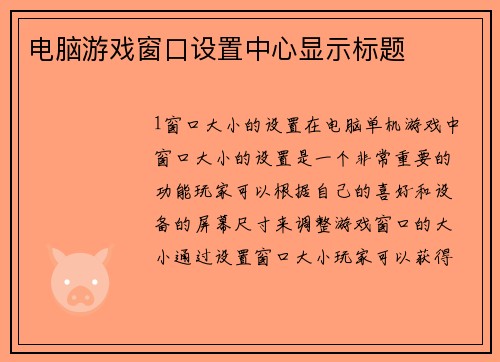 电脑游戏窗口设置中心显示标题