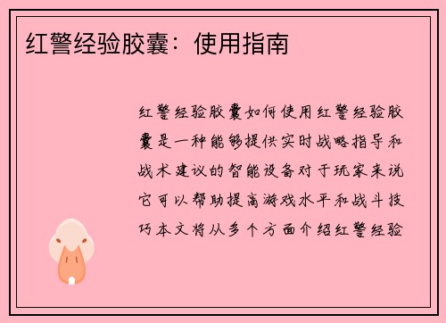 红警经验胶囊：使用指南