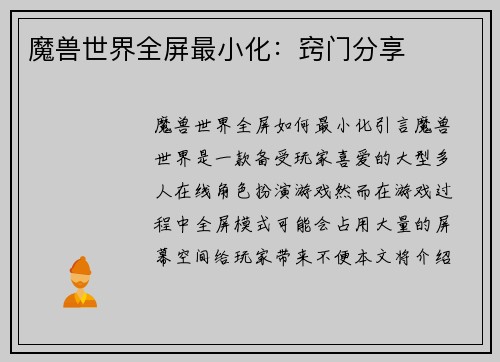 魔兽世界全屏最小化：窍门分享