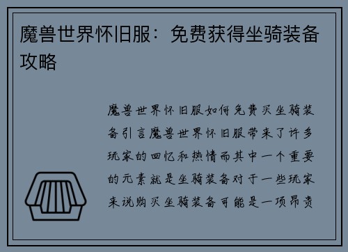 魔兽世界怀旧服：免费获得坐骑装备攻略