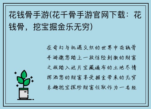 花钱骨手游(花千骨手游官网下载：花钱骨，挖宝掘金乐无穷)
