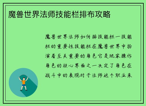 魔兽世界法师技能栏排布攻略