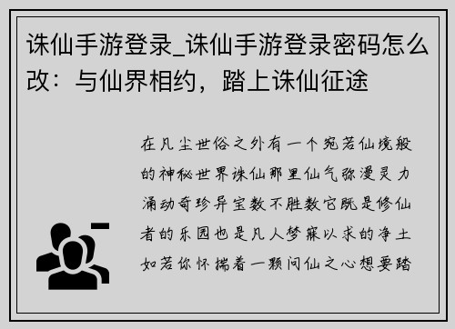 诛仙手游登录_诛仙手游登录密码怎么改：与仙界相约，踏上诛仙征途