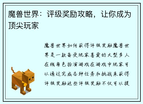 魔兽世界：评级奖励攻略，让你成为顶尖玩家