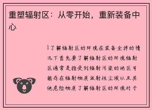 重塑辐射区：从零开始，重新装备中心