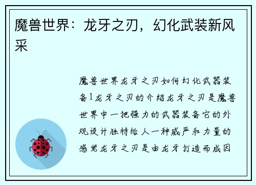 魔兽世界：龙牙之刃，幻化武装新风采