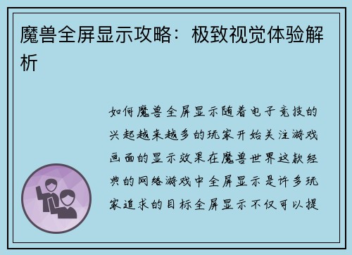 魔兽全屏显示攻略：极致视觉体验解析