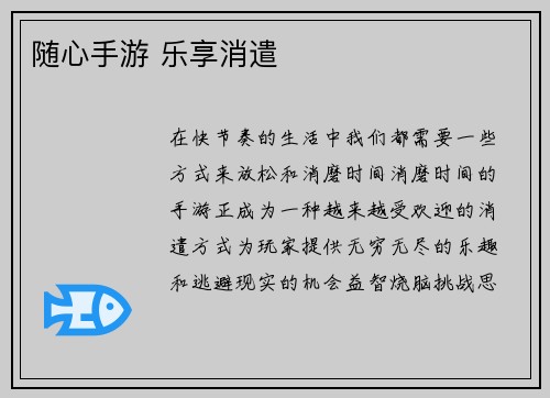 随心手游 乐享消遣