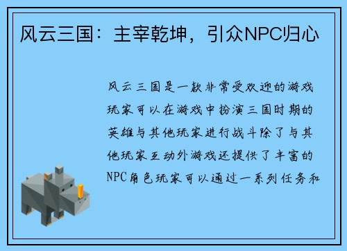 风云三国：主宰乾坤，引众NPC归心