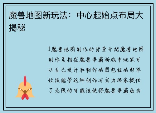 魔兽地图新玩法：中心起始点布局大揭秘