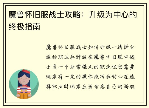 魔兽怀旧服战士攻略：升级为中心的终极指南