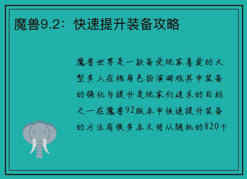 魔兽9.2：快速提升装备攻略
