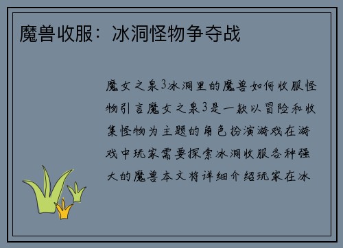 魔兽收服：冰洞怪物争夺战