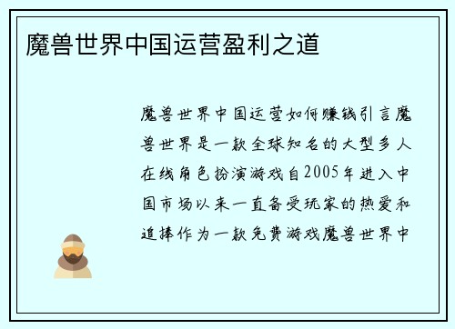 魔兽世界中国运营盈利之道