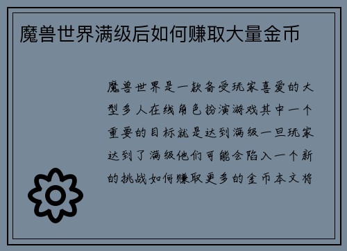 魔兽世界满级后如何赚取大量金币