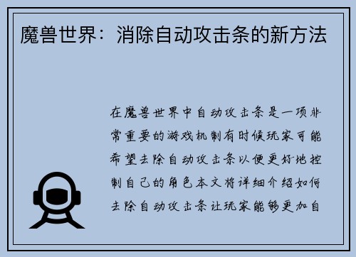 魔兽世界：消除自动攻击条的新方法