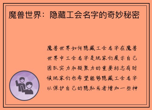 魔兽世界：隐藏工会名字的奇妙秘密