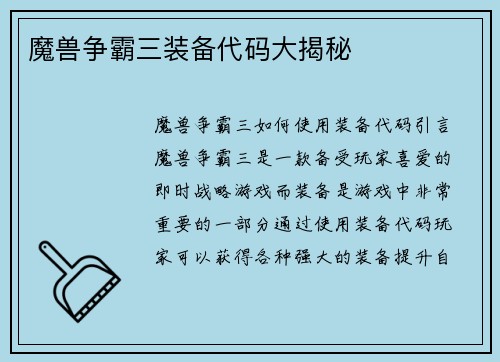 魔兽争霸三装备代码大揭秘
