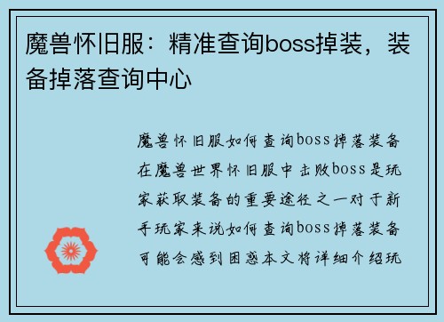 魔兽怀旧服：精准查询boss掉装，装备掉落查询中心