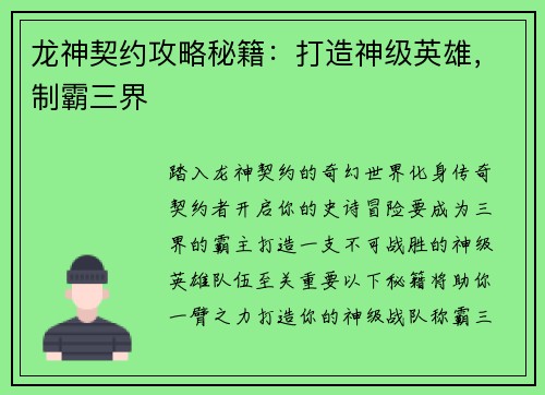 龙神契约攻略秘籍：打造神级英雄，制霸三界
