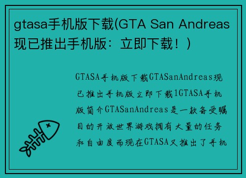 gtasa手机版下载(GTA San Andreas 现已推出手机版：立即下载！)