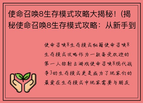 使命召唤8生存模式攻略大揭秘！(揭秘使命召唤8生存模式攻略：从新手到高手！)