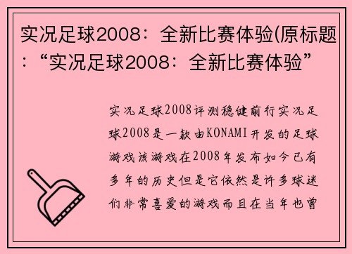 实况足球2008：全新比赛体验(原标题：“实况足球2008：全新比赛体验”续写标题：“全新足球比赛体验——实况足球2008！”)