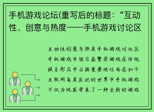手机游戏论坛(重写后的标题：“互动性、创意与热度——手机游戏讨论区”)