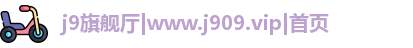 j9旗舰厅